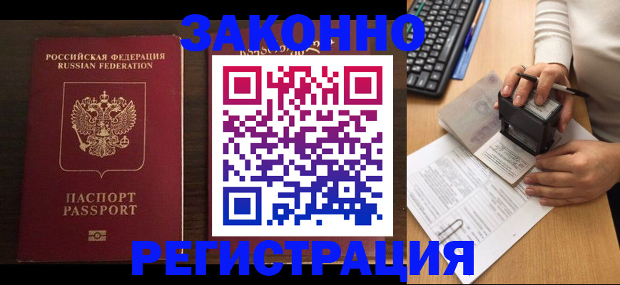 прописка для работы в Закаменске