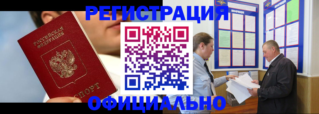 прописка в Закаменске